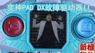 Bao↗sheng↘selamanya↗mimpi! Adegan terkenal Ex-aid direproduksi dengan driver kerusakan God Pad DX ge