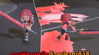 ดาบพิฆาตหมึกด้วยปราณถังสี Splatoon 3