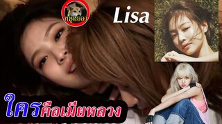 ใคร? หลวง ลิซ่า!!! โรเซ่ เจนนี่ จีซู หรือ 3คนเลย blackpink??#ลิซ่า#lisa#blackpink/หมูหยอง