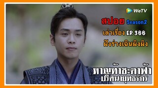 หาญท้าชะตาฟ้า ปริศนายุทธจักร 2 l สปอย l เล่าเรื่อง l EP. 366 ฝังร่างเฉินผิงผิง