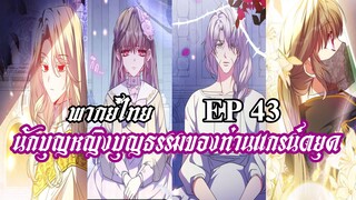 นักบุญหญิงบุญธรรมของท่านเเกรน์ดยุค EP43