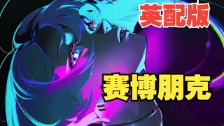 当英配版赛博朋克遇上「登月神曲」比日配还要“痛”【MAD】