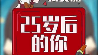 这是不是你25岁后的样子？