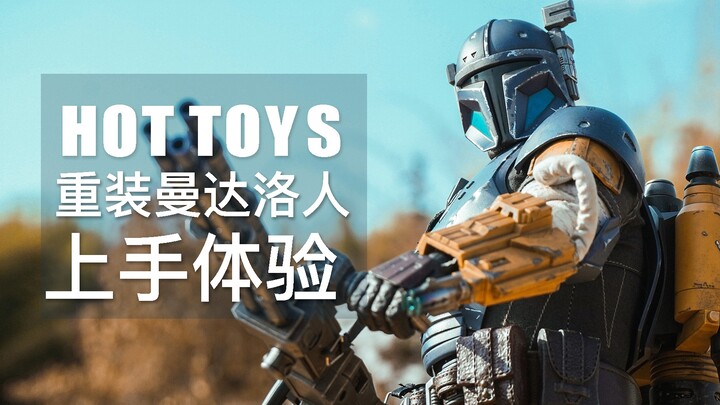 【上手体验】啧，就是这个味儿——Hot Toys 1/6 重装曼达洛人上手体验分享