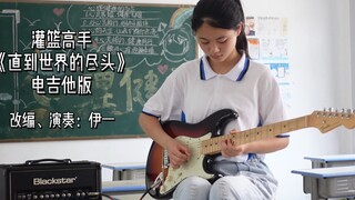 小学生【电吉他改编】灌篮高手《直到世界的尽头》教室版