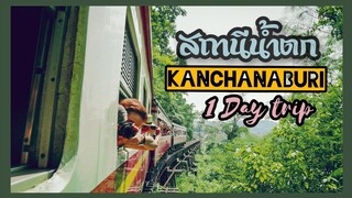 นั่งรถไฟไปสถานีน้ำตก เที่ยวน้ำตกไทรโยคน้อย กาญจนบุรี แบบ1day trip EP.1 จบไม่เกิน200บ.| ikziice