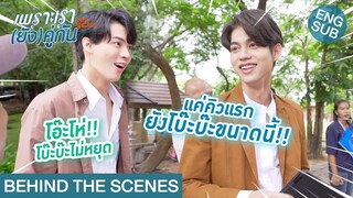 [Behind The Scenes] แค่คิวแรก ยังโบ๊ะบ๊ะขนาดนี้!! | เพราะเรา(ยัง)คู่กัน Still 2gether