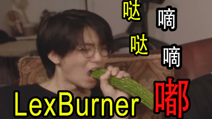 【LexBurner】嗒 嘀 嗒 嘀 嘟