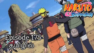 Naruto Shippuden Ep:175 | Hero of the Hidden Leaf | Explanation in Tamil | #anime