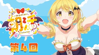 【朝メル#４】３月最後の朝メル配信！Let's GOOO🌟【ホロライブ/夜空メル】