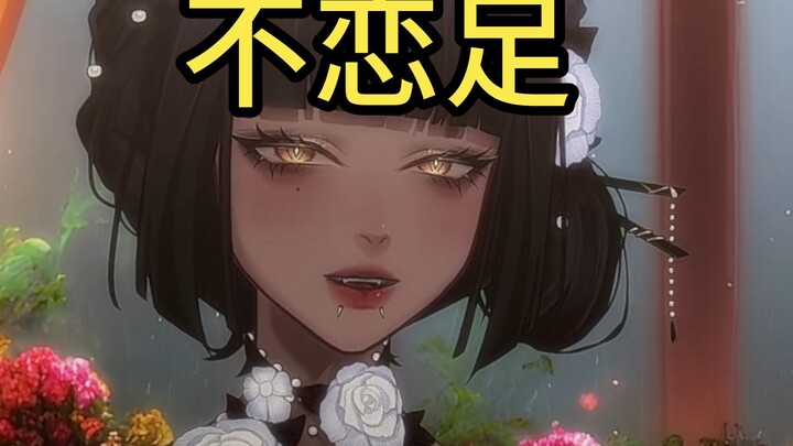 张力十足的味道