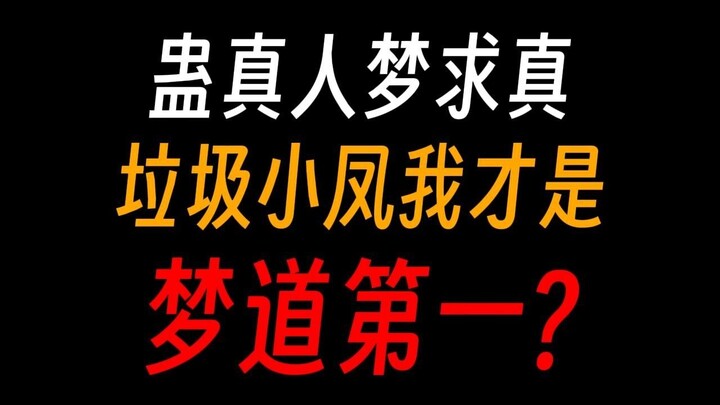 蛊真人梦求真：大梦仙尊，而我刚好姓梦，这不是巧了吗？