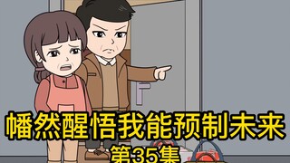 《幡然醒悟我能预知未来》第35集丨你和佳佳都已经离婚了，为什么还不肯放过我们，非要把我们逼死你才满意