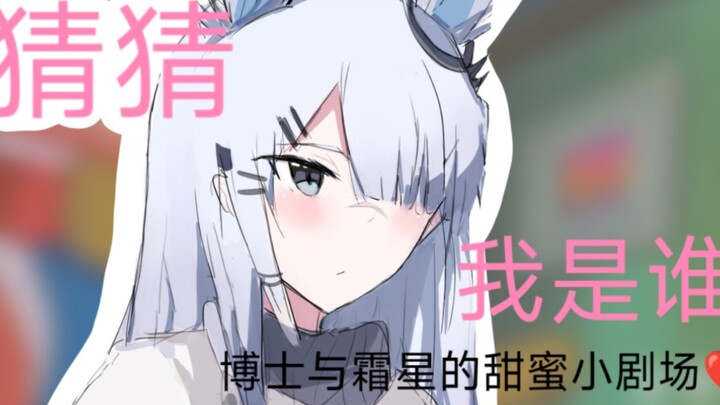 【方舟小剧场】❤️霜星的猜猜我是谁！！！⚡