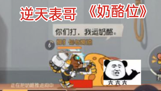逆天表哥当奶酪位，速度贼快一分钟一个奶酪