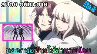 [สปอย อนิเมะวาย] เจ้าชายมิติมายา Ep.8