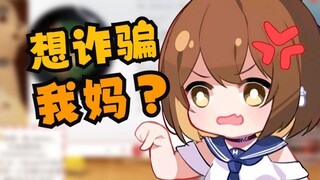 【hanser】想骗我妈？