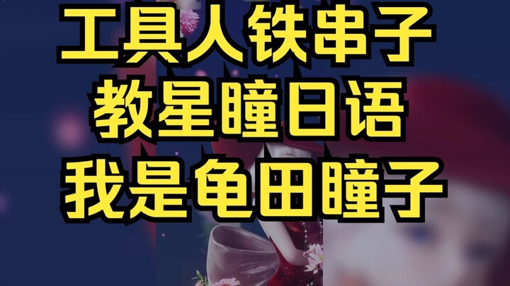 Tukang perkakas mengajari Xingtong mengucapkan "Saya Hitomi Kameda" dalam bahasa Jepang, dan Suster 