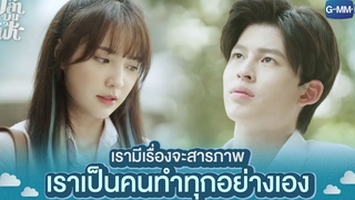 เรามีเรื่องจะสารภาพ | ปลาบนฟ้า Fish upon the sky