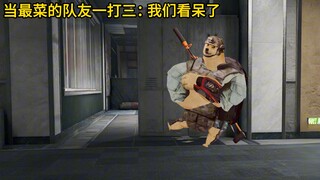 当最菜的队友一打三