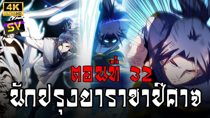 [พากย์มังงะ] ตอนที่ 32 Martial Inverse (Wu Ni)