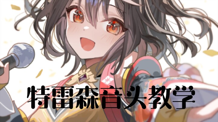 特雷森音头翻跳教学