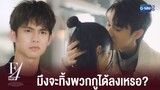 มึงทำแบบนี้ได้ยังไงวะ! | F4 Thailand : หัวใจรักสี่ดวงดาว BOYS OVER FLOWERS