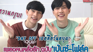 หวานกรุบ! “DAY OFF เธอคือวันหยุด” เพลงคนคลั่งรัก ฉบับ “เบ้นซ์-โฟล์ค” ทอล์ก LIVE