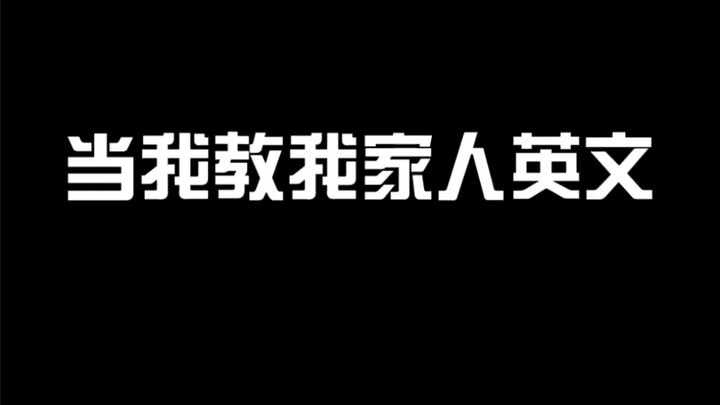 当我教姥姥英文