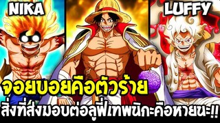 วันพีช - จอยบอยคือตัวร้าย !? สิ่งที่ส่งมอบต่อลูฟี่เทพนิกะคือหายนะ - OverReview