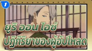 [ยูริ!!! ออน ไอซ์] ผู้อัปโหลดจะบ้าแล้วหลังจากดู ยูริ ออน ไอซ์ ตอนที่ 2_1