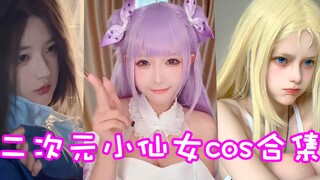 盘点六位二次元小仙女cos合集！这样的“澜”朋友你爱了吗？