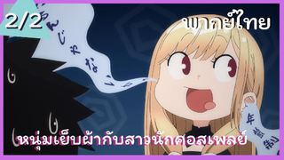 หนุ่มเย็บผ้ากับสาวนักคอสเพลย์ พากย์ไทย Ep.2/2