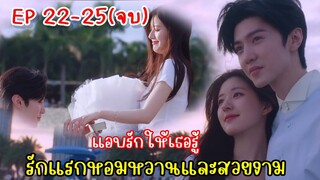 เมื่อเพื่อนพี่หล่อจนห้ามใจไม่ไหว|สปอยซีรี่ย์|แอบรักให้เธอรู้ EP22-25(ตอนจบ)