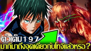 มหาเวทย์ผนึกมาร - ตัวเต็ม197 มากิมาถึงจุดเดียวกับโทจิแล้วหรอ? (92 98 CHANNEL)