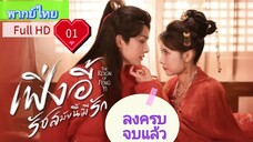 เฟิ่งอี้ รัชสมัยนี้มีรัก Ep01 The Reign of Fengyi HD1080P พากย์ไทย [2024]