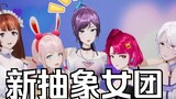 【EOE】从未见过如此抽象女团