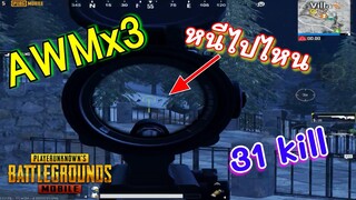 Pubg 📲 AWM+100นัดเกินพอ  คู่โหดบ้าพลัง