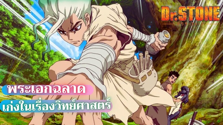 เเนะนําอนิเมะ Dr.Stone