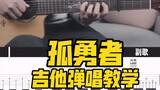 [สอนกีต้าร์] เวอร์ชั่นคืนสภาพสุดเทพ! "ผู้กล้าผู้เดียวดาย" Eason Chan-สอนเล่นกีตาร์และร้องเพลง-Dashu 
