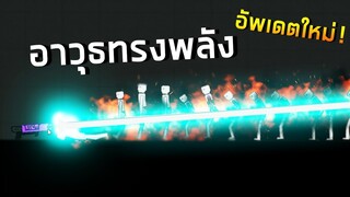 อาวุธโครตทรงพลัง อัพเดตใหม่! People Playground