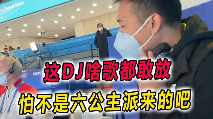 冬奥会上的DJ能处，有歌真敢放，怕不是六公主派来的吧