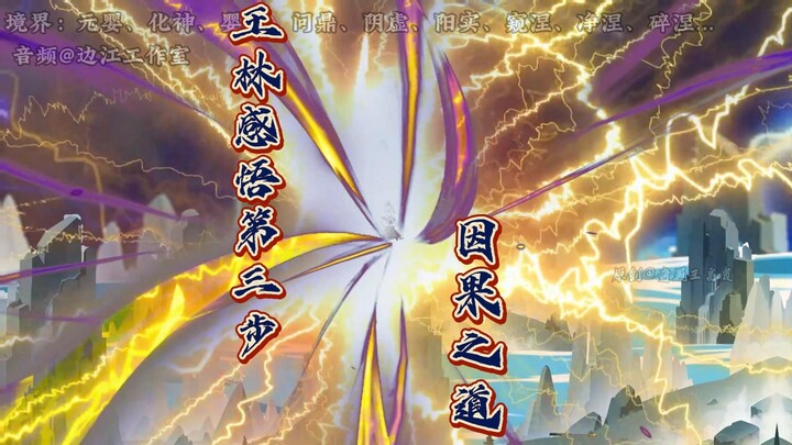 86集：王林感悟第三步，因果之道