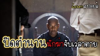 ปิดตำนานนักฆ่าจับเวลา [ สปอยหนัง ] The Equalizer 3 มัจจุราชไร้เงา