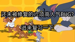 [Tom and Jerry] BUG_TOP6 ที่ยังไม่ได้รับการแก้ไข เข้ามารีวิวได้เลยนะครับ