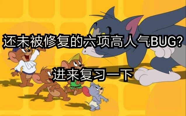[Tom and Jerry] BUG_TOP6 yang belum diperbaiki, masuk dan tinjau.