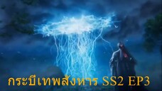 สปอยอนิเมะ Jade Dynasty Ss2 ( กระบี่เทพสังหาร ) EP3 ( แผนการณ์ )