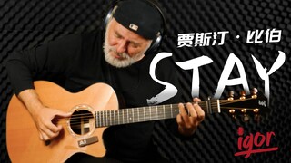 俄式温柔！贾斯汀比伯《STAY》吉他演奏