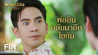 FIN | ข้ายังไม่กลับ ข้ายังมีเรื่องปรึกษาหารือกับแม่พุดตานสักครู่ | พรหมลิขิต EP.13 | Ch3Thailand