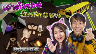 ละคร เอาชีวิตรอดด้วยเงิน 0 บาท Brookhaven 🏡RP [ Roblox ]